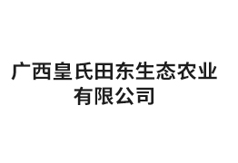 廣西皇氏田東生態農業有限公司